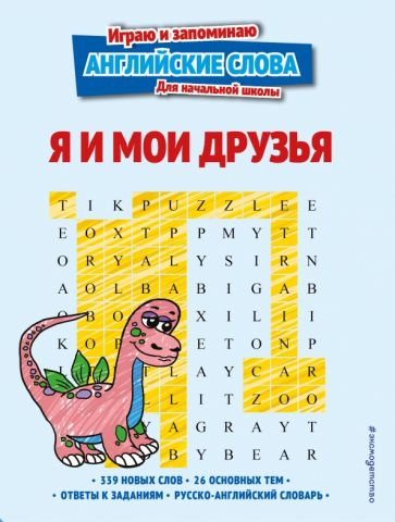 Я и мои друзья