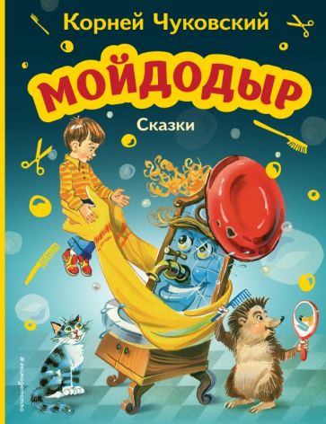 МПБ Мойдодыр. Сказки (ил. В. Канивца)