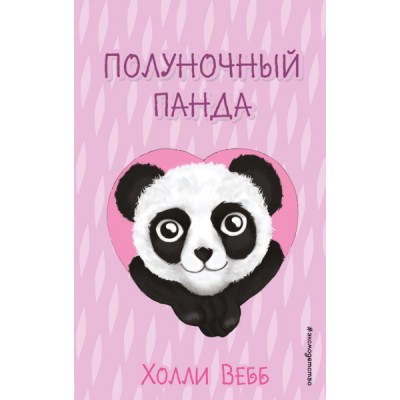 Полуночный панда (выпуск 3)