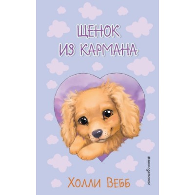 Щенок из кармана ( выпуск 5)