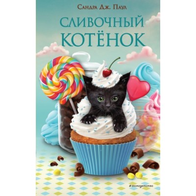 Сливочный котенок (выпуск 2)