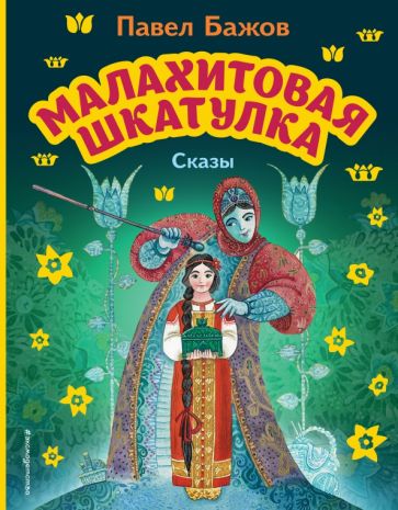 МПБ Малахитовая шкатулка. Сказы (ил. М. Митрофанова)