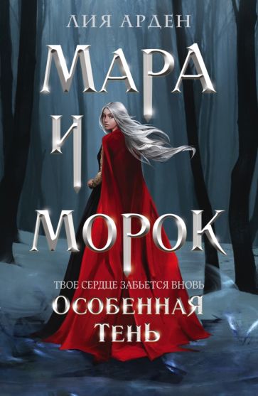 ОхЗаМир(покет) Мара и Морок. Особенная Тень