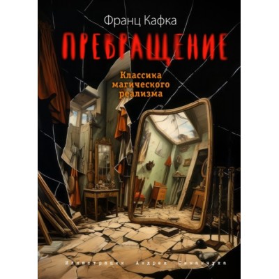 БолКнМпр Превращение (ил. А. Симанчука)