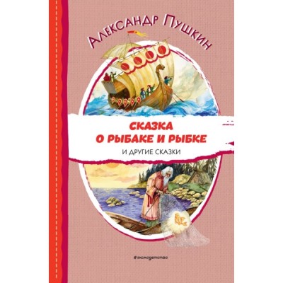 ЧитДоШк Сказка о рыбаке и рыбке и другие сказки (ил. А. Власовой)