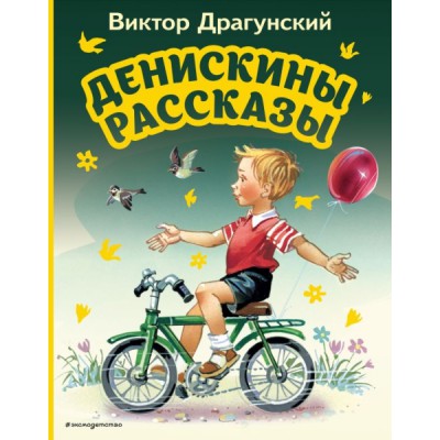 МПБ Денискины рассказы (ил. В. Канивца)