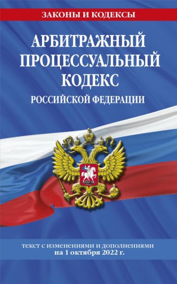 ЗиК(м) Арбитражный процессуальный кодекс РФ