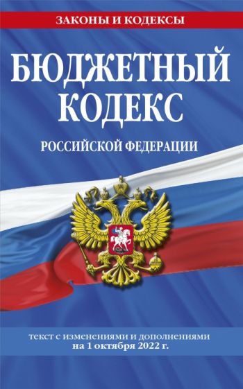 ЗиК(м) Бюджетный кодекс РФ