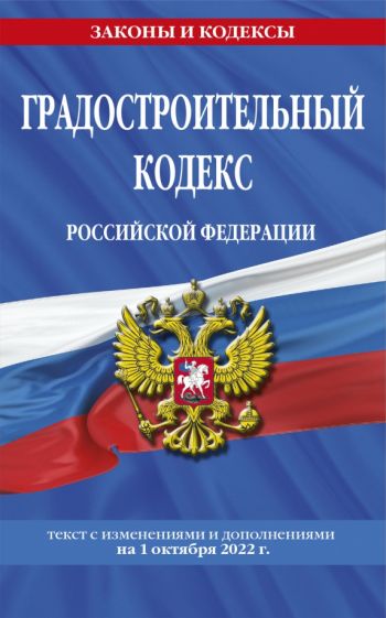 ЗиК(м) Градостроительный кодекс РФ