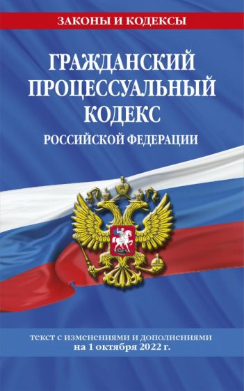 ЗиК(м) Гражданский процессуальный кодекс РФ