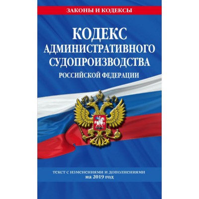 ЗиК(м) Кодекс административного судопроизводства РФ