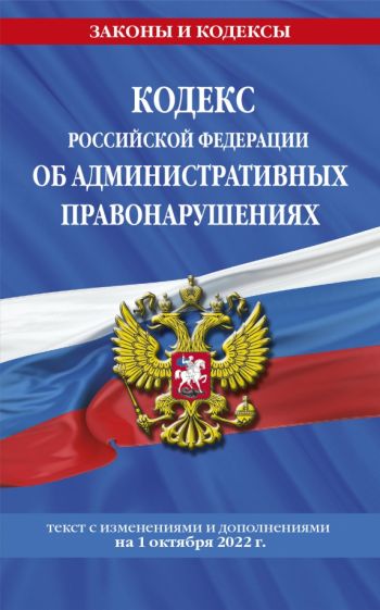 ЗиК(м) Кодекс РФ Об административных правонарушениях