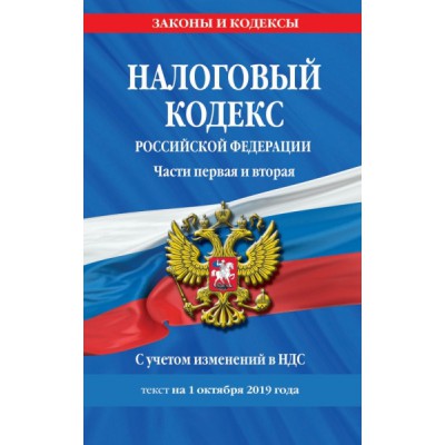 ЗиК(м) Налоговый кодекс РФ ч.1-2