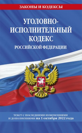ЗиК(м) Уголовно-исполнительный кодекс РФ