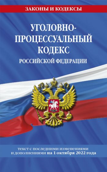 ЗиК(м) Уголовно-процессуальный кодекс РФ