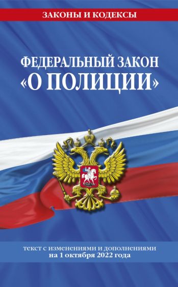 ЗиК(м) ФЗ О полиции