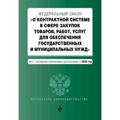 АктЗак(м) ФЗ О контрактной системе в сфере закупок товаров