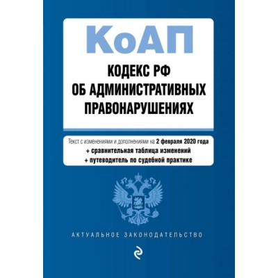 АктЗак(м) Кодекс РФ об административных правонарушениях