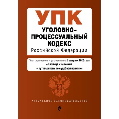 АктЗак(м) Уголовно-процессуальный кодекс РФ