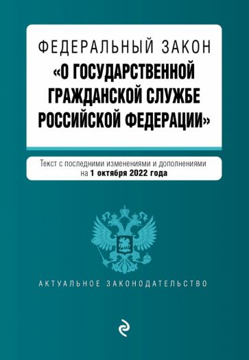 АктЗак(м) ФЗ О государственной гражданской службе РФ