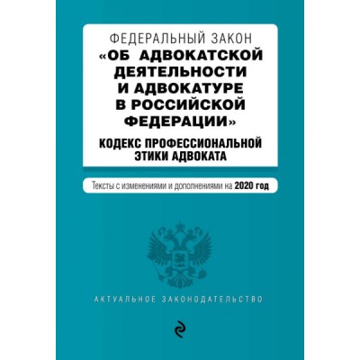 АктЗак(м) ФЗ Об адвокатской деятельности и адвокатуре в РФ