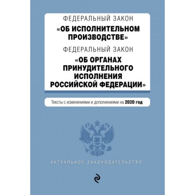 АктЗак(м) ФЗ Об исполнительном производстве