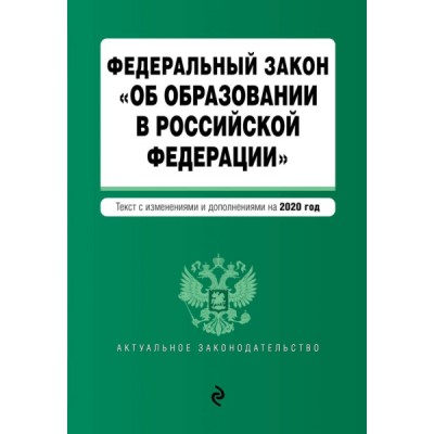 АктЗак(м) ФЗ Об образовании в РФ