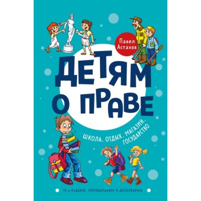 ДетПрав Детям о праве: Школа. Отдых. Магазин. Государство