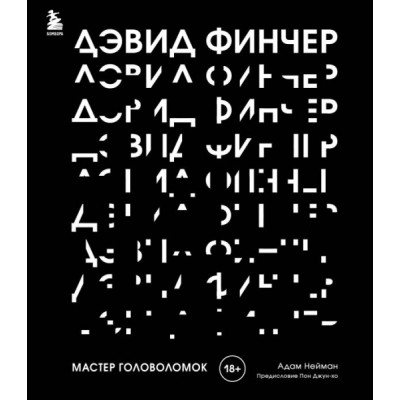 Дэвид Финчер. Мастер головоломок. От Бойцовского клуба до Охотника