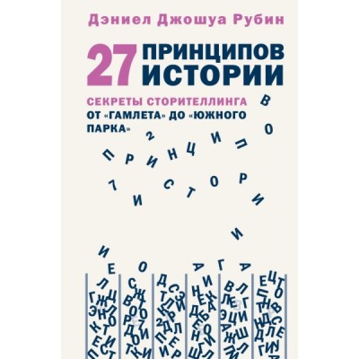 СценМаст 27 принципов истории. Секреты сторителлинга от Гамлета