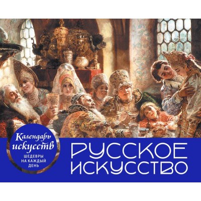 КалИскШКД Русское искусство. Боярский пир. Настольный календарь