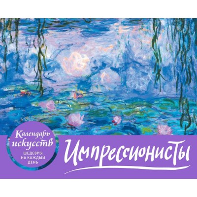 КалИскШКД Импрессионисты. Кувшинки. Настольный календарь в футляре