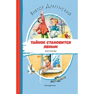 ЧитДоШк Тайное становится явным. Рассказы (ил. В. Канивца)