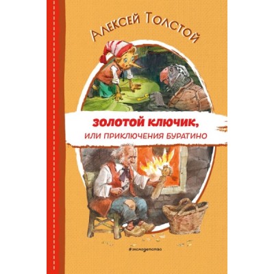 ЧитДоШк Золотой ключик, или Приключения Буратино (ил. В. Челака)