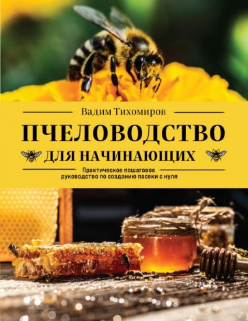 Пчеловодство для начинающих. Практическое пошаговое руководство