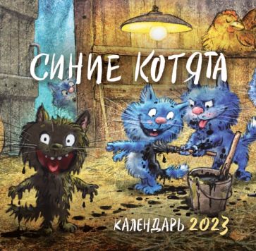 Синие котята. Календарь на 2023 год (300х300 мм)