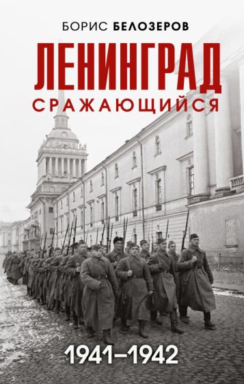 БлокЛен Ленинград сражающийся: 1941-1942 гг