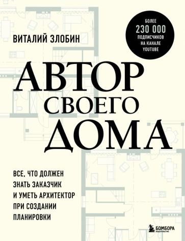 Автор своего дома. Все, что должен знать заказчик и уметь архитектор