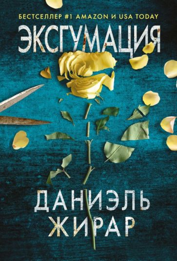 СкальМедТр(м) Эксгумация