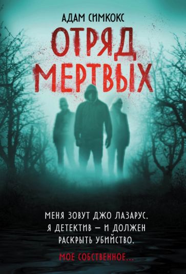 МистТр(м) Отряд мертвых