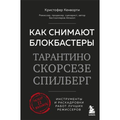 Как снимают блокбастеры Тарантино, Скорсезе, Спилберг. Инструменты