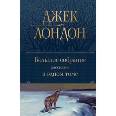 ПолСобСоч(НО) Большое собрание рассказов в одном томе