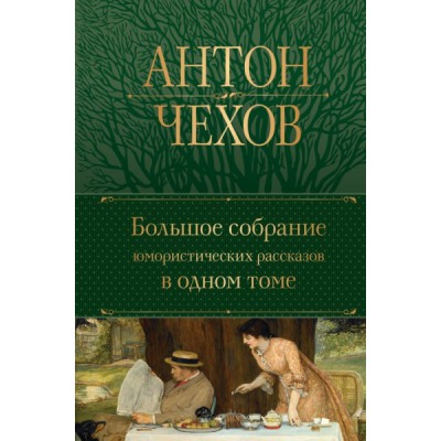 ПолСобСоч(НО) Большое собрание юмористических рассказов в одном томе