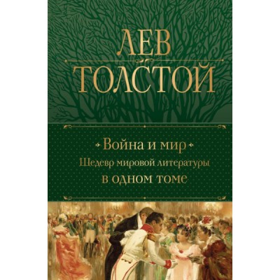 ПолСобСоч(НО) Война и мир. Шедевр мировой литературы в одном томе