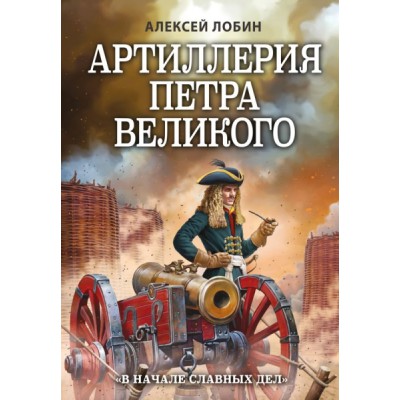 Артиллерия Петра Великого. В начале славных дел