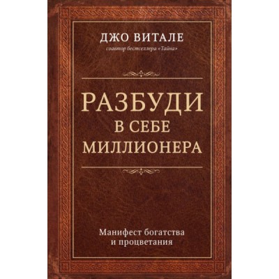 Сенсация. Разбуди в себе миллионера. Манифест богатства и процветания