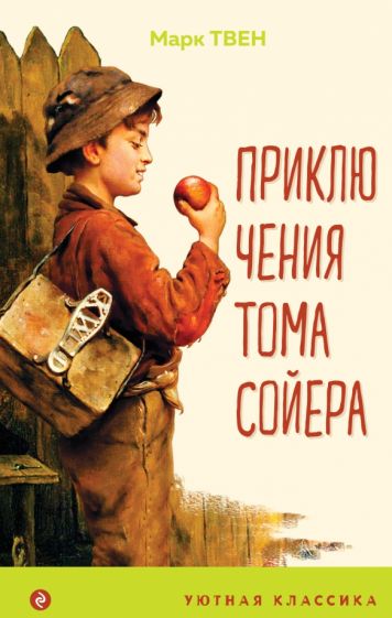 УютКл Приключения Тома Сойера