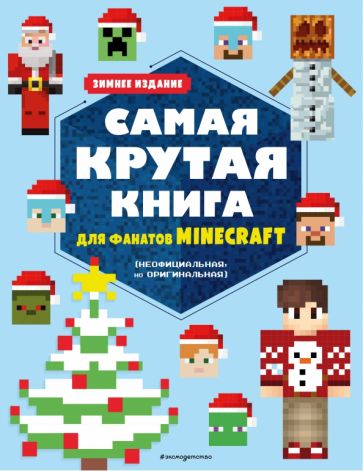 Самая крутая книга для фанатов Minecraft. Зимнее издание