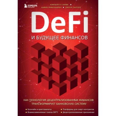 DeFi и будущее финансов. Как технология децентрализованных финансов