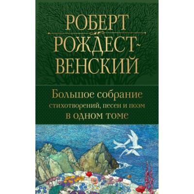 ПолСобСоч(НО) Большое собрание стихотворений, песен и поэм в одном том